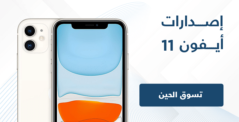 ايفون 11