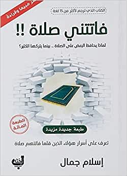 فاتتني صلاة !! لماذا يحافظ البعض على الصلاة بينما يتركا الكثير  Big Book, 1 January 2018